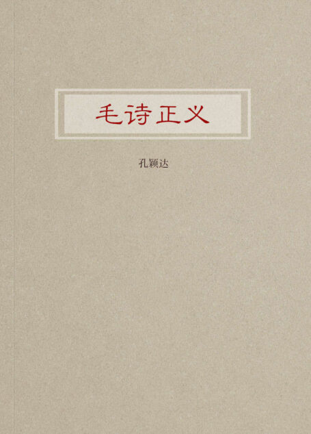 毛诗正义