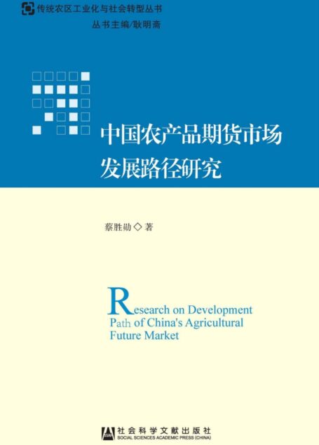 中国农产品期货市场发展路径研究 (传统农区工业化与社会转型丛书)