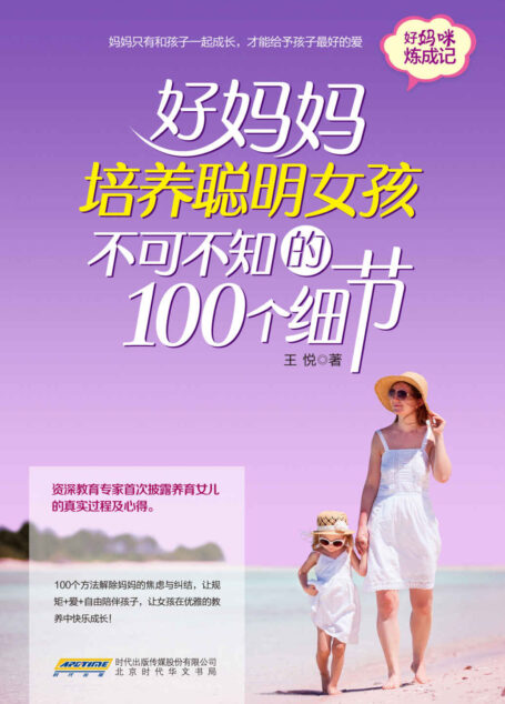 好妈妈培养聪明女孩不可不知的100个细节(养育女孩的启蒙之书和家教指南,宝妈化身私享家,首度公开众多妈咪翘首以盼的育女心经和智慧密贴)