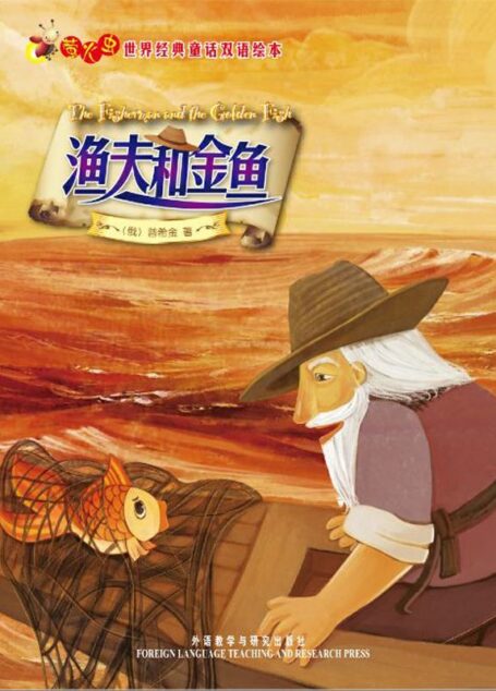 渔夫和金鱼(萤火虫•世界经典童话双语绘本) (萤火虫·世界经典童话双语绘本)
