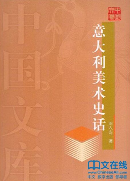 意大利美术史话 (中国文库)
