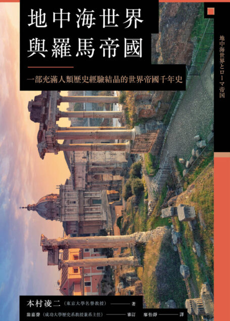 【興亡的世界史05】地中海世界與羅馬帝國：一部充滿人類歷史經驗結晶的世界帝國千年史