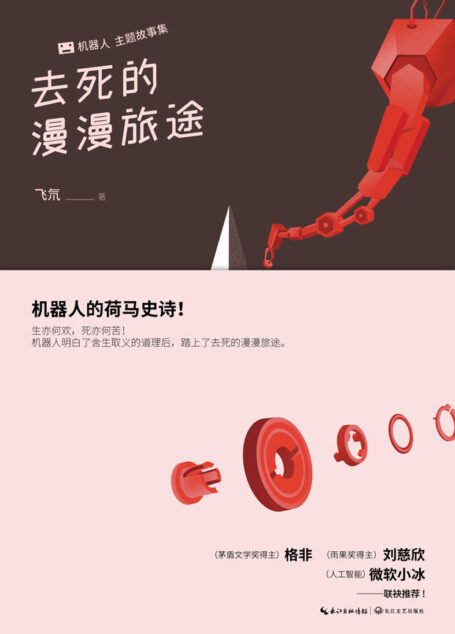 去死的漫漫旅途