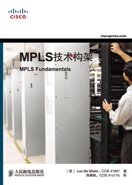 MPLS技术构架(异步图书)
