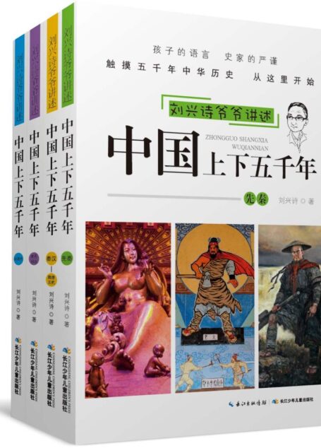长江少儿科普馆·刘兴诗爷爷讲述:中国上下五千年(套装共4册)