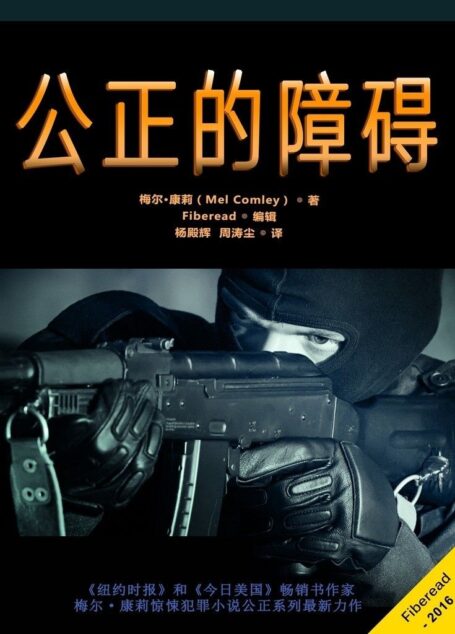 公正的障碍