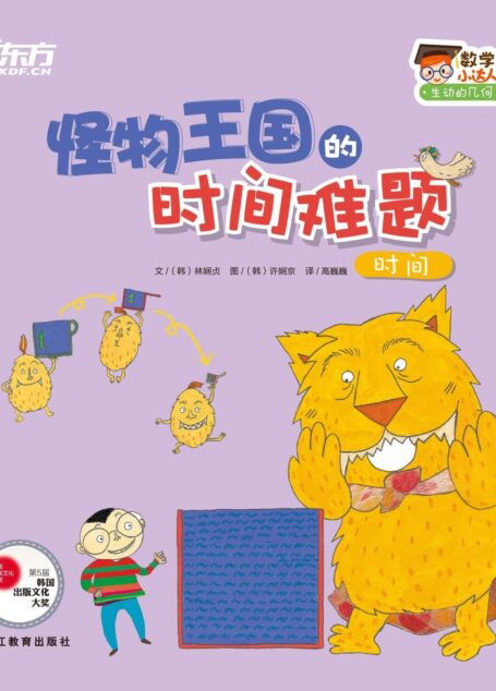 怪物王国的时间难题（时间） (数学小达人：生动的几何)
