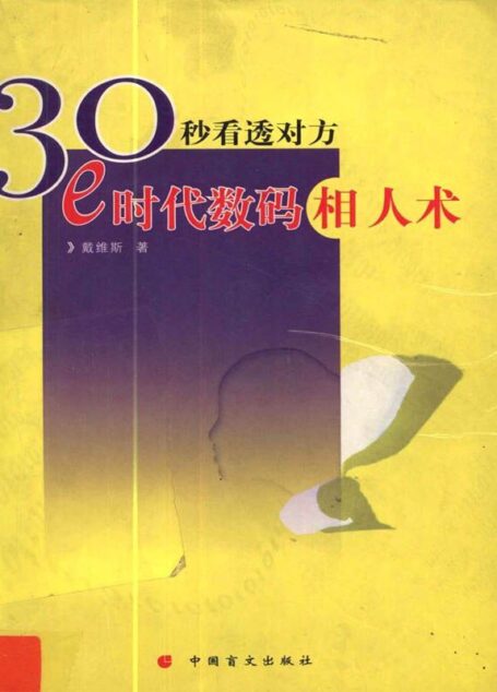 30秒看透对方:e时代数码相人术
