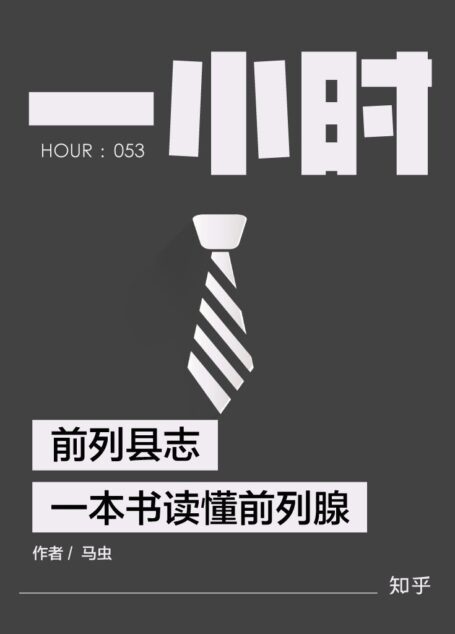 前列县志:一本书读懂前列腺——知乎马虫作品 (知乎「一小时」系列)