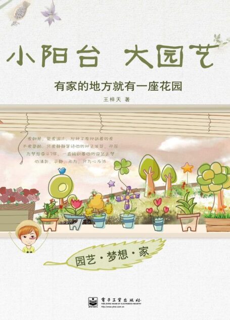 园艺•梦想•家:小阳台大园艺(全彩)