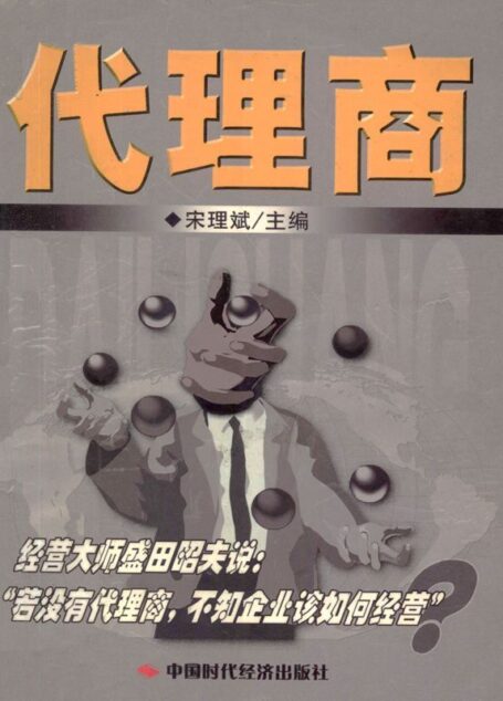 代理商