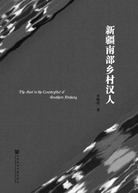 新疆南部乡村汉人