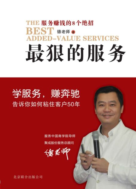 最狠的服务:服务赚钱的8个绝招