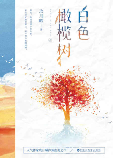 白色橄榄树(上)【超人气作家玖月晞继《少年的你,如此美丽》后突破之作!那天,他透过窗子往外看,看见空旷的原野上,有一棵白色橄榄树。】