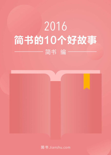 2016年的10个好故事