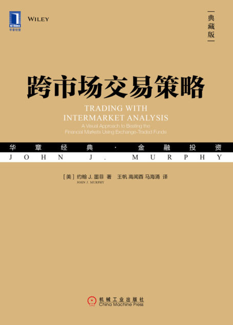 跨市场交易策略（典藏版）