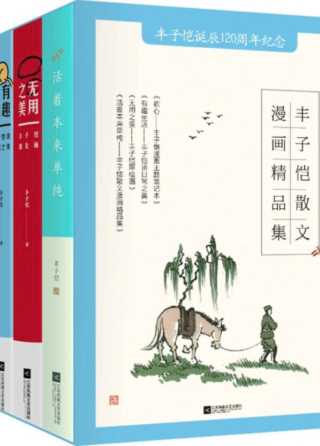 丰子恺散文漫画精选集（套装4册 丰子恺女儿丰一吟授权版本!一部合集阅尽丰子恺生活艺术精华!品读丰子恺的生活艺术!）