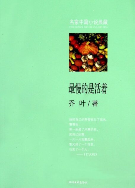 最慢的是活着 [鲁迅文学奖获得者] (名家中篇小说典藏)