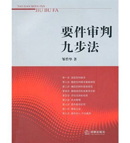 要件审判九步法