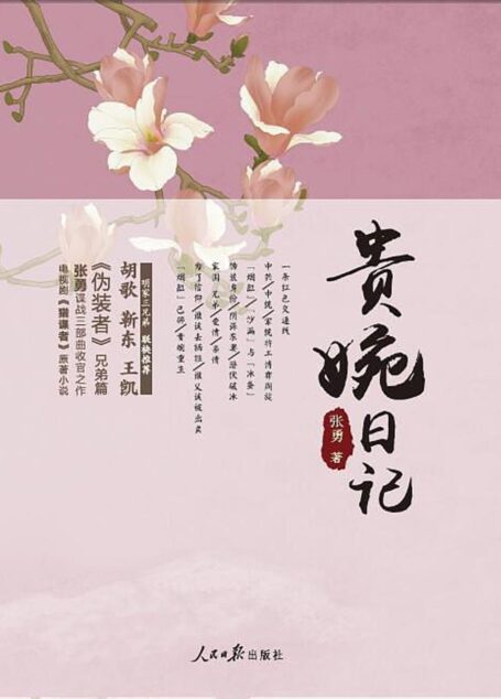 贵婉日记