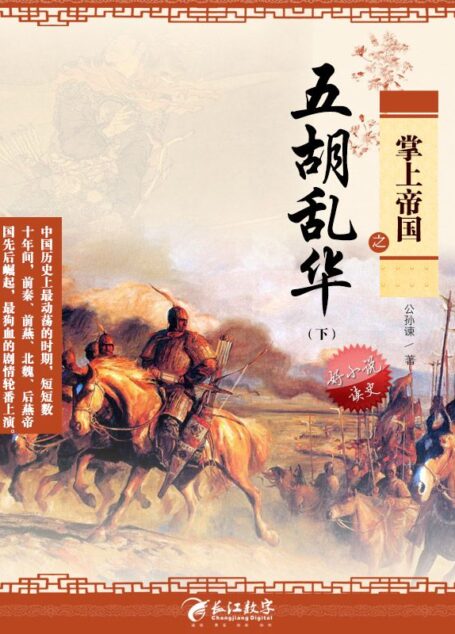 掌上帝国之五胡乱华(下)10