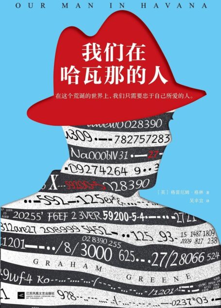 我们在哈瓦那的人