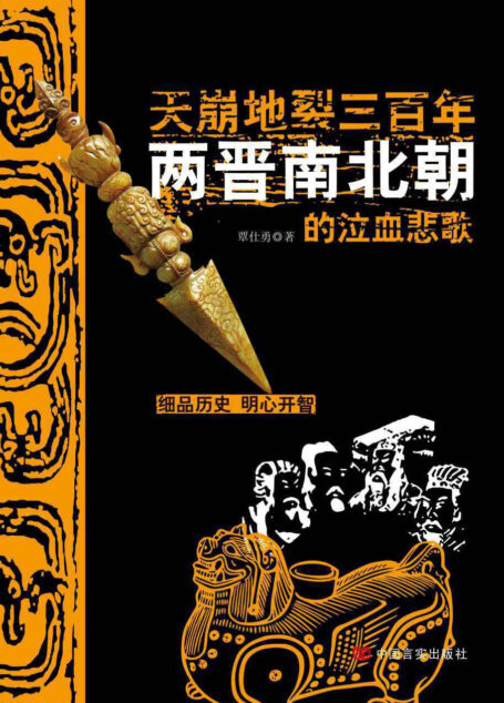 天崩地裂三百年:两晋南北朝的泣血悲歌