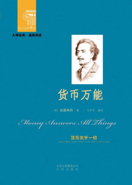 货币万能 (西方经典悦读)