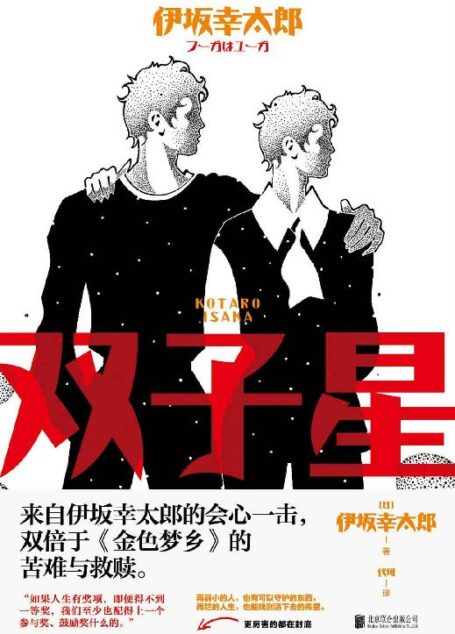 双子星【“日本豆瓣”作家榜NO.1伊坂幸太郎全新长篇小说。来自伊坂幸太郎的会心一击,双倍于《金色梦乡》的苦难与救赎。】