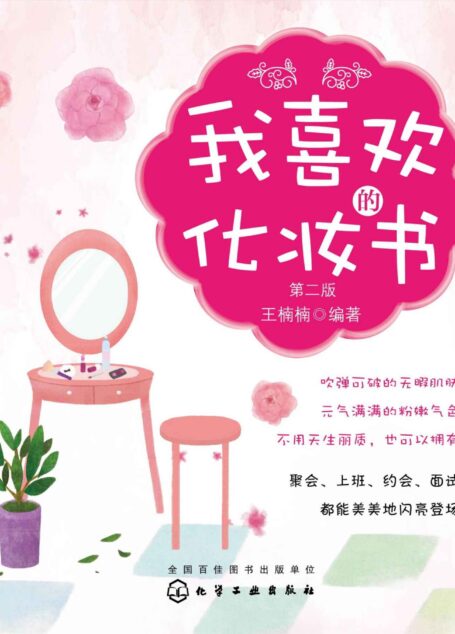 我喜欢的化妆书(第二版)