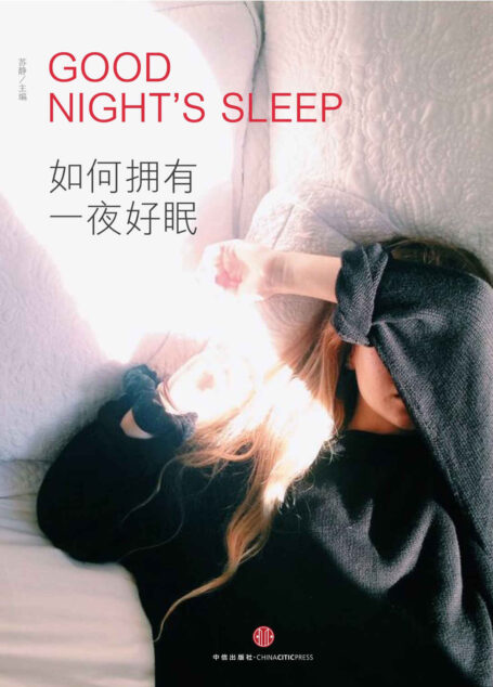 如何拥有一夜好睡眠(日和手帖eMook) (知日系列e-only)