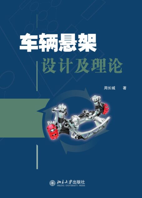 车辆悬架设计及理论