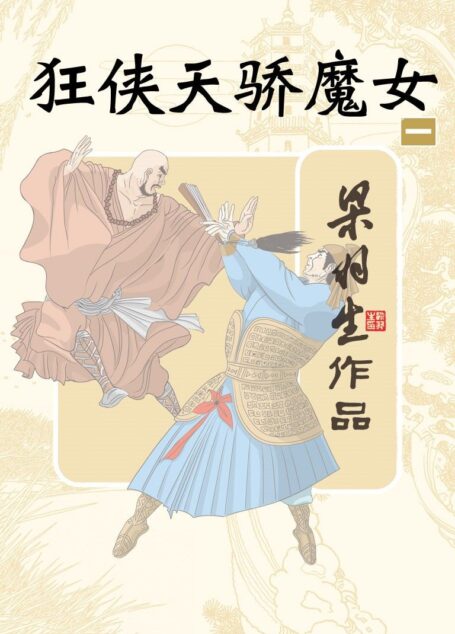 狂侠天骄魔女(第一册) (梁羽生经典武侠小说)