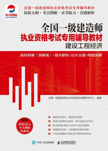 全国一级建造师执业资格考试专用辅导教材:建设工程经济 教材精解(图解版)+题库解析+历年真题+押题预测