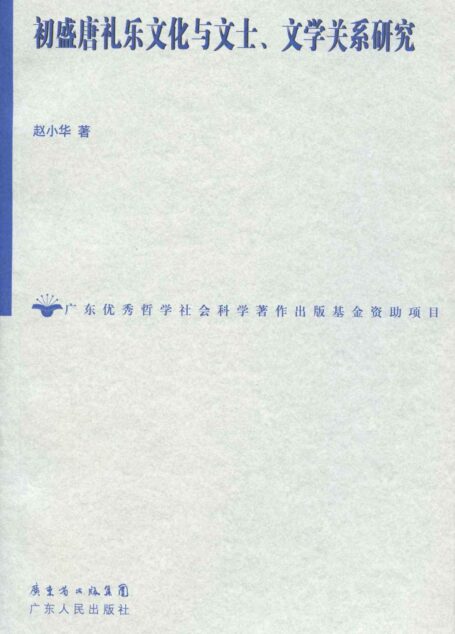 初盛唐礼乐文化与文士、文学关系研究 (岭南博士文库)
