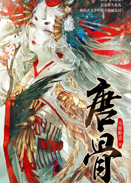唐骨(妖骨飞入长安,长安将生血兆。令人窒息的历史悬疑巨作,两位天才少年能否侦破危局?)
