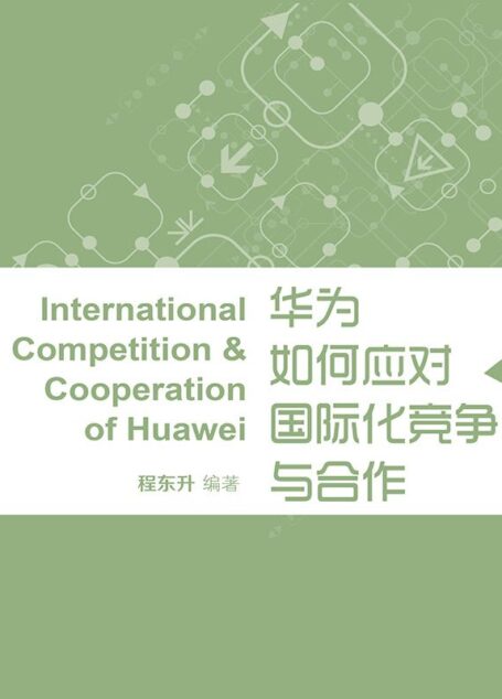 华为如何应对国际化竞争与合作 (蓝狮子速读系列-管理)