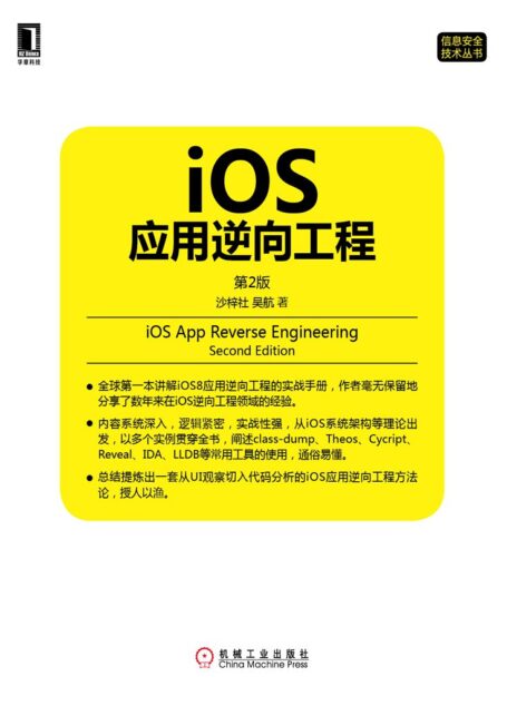 iOS应用逆向工程（第2版） (信息安全技术丛书)