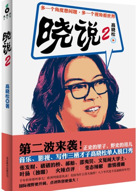 晓说 2