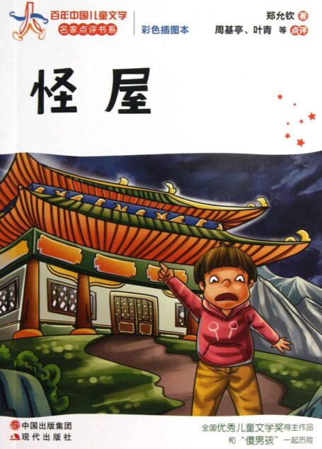 怪屋 (百年中国儿童文学名家点评书系24)