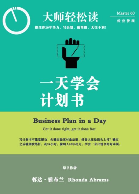 一天学会计划书 (大师轻松读)