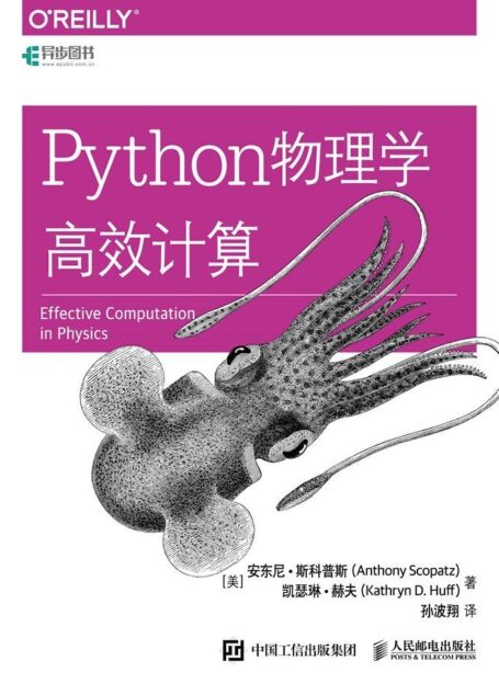 Python物理学高效计算