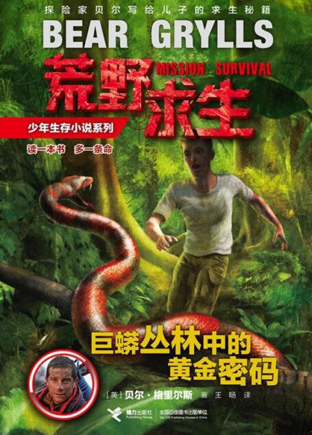 荒野求生少年生存小说系列:巨蟒丛林中的黄金密码