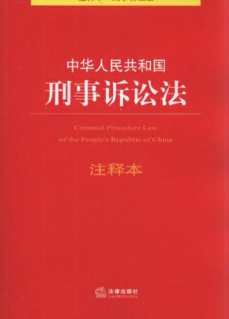 中华人民共和国刑事诉讼法注释本 (法律单行本注释本系列)