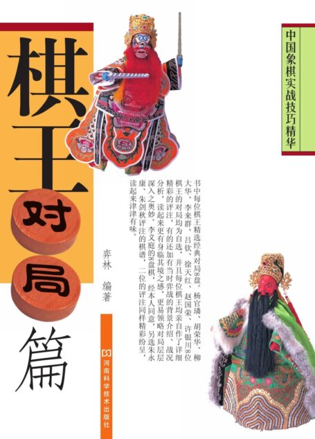 中国象棋实战技巧精华:棋王对局篇