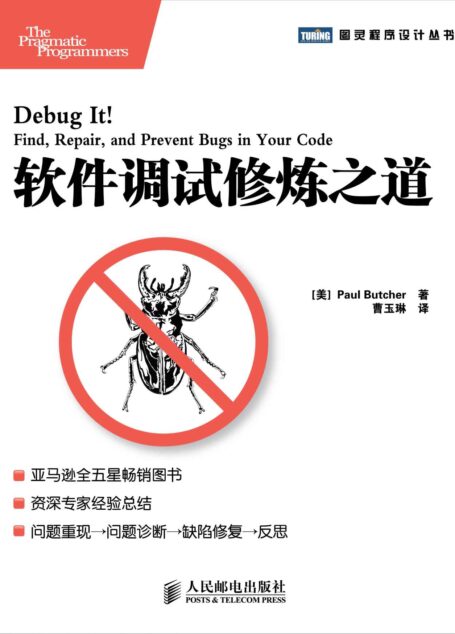 软件调试修炼之道 (图灵程序设计丛书 50)