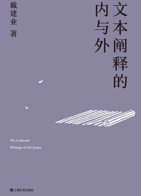 文本阐释的内与外（深度剖析庄子、陶渊明、鲍照、李白的文学魅力，超千万人点赞的国民教授精选论文首度结集！） (戴建业作品集)
