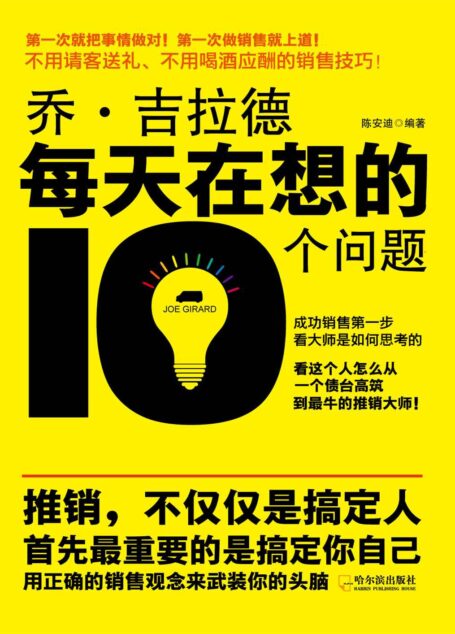 乔·吉拉德每天在想的10个问题