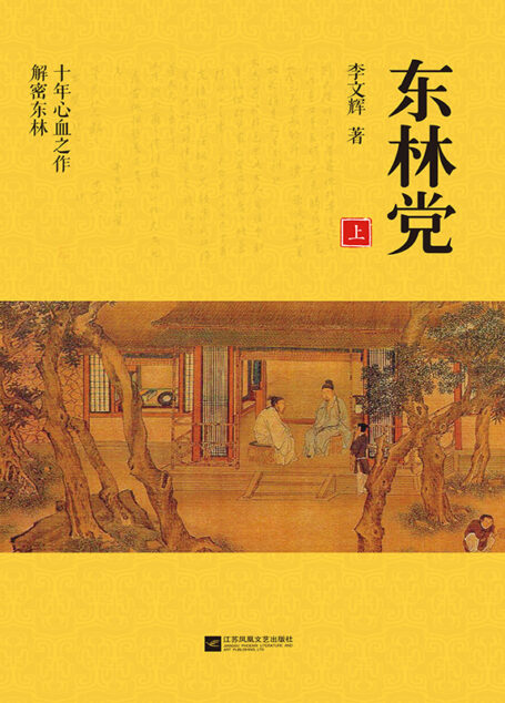 东林党(上)
