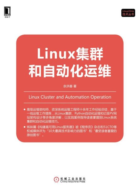 Linux集群和自动化运维 (Linux/Unix技术丛书)